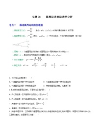 高考物理一轮复习核心考点突破练习专题26圆周运动的运动学分析（2份，原卷版+解析版）