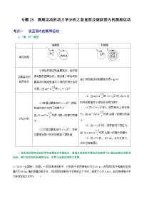 高考物理一轮复习核心考点突破练习专题28圆周运动的动力学分析之竖直面及倾斜面内的圆周运动（2份，原卷版+解析版）