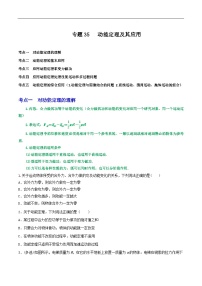 高考物理一轮复习核心考点突破练习专题35动能定理及其应用（2份，原卷版+解析版）