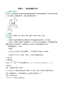 高考物理一轮复习核心考点突破练习专题39验证机械能守恒（2份，原卷版+解析版）