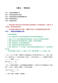 高考物理一轮复习核心考点突破练习专题46简谐运动（2份，原卷版+解析版）