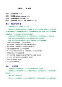 高考物理一轮复习核心考点突破练习专题47机械波（2份，原卷版+解析版）
