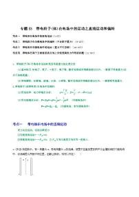 高考物理一轮复习核心考点突破练习专题53带电粒子(体)在电场中的运动之直线运动和偏转（2份，原卷版+解析版）