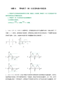 高考物理一轮复习核心考点突破练习专题55带电粒子(体)在电场中的运动之交变电场（2份，原卷版+解析版）