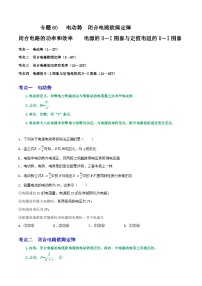 高考物理一轮复习核心考点突破练习专题60电动势  闭合电路欧姆定律 电源的U－I图象与定值电阻的U－I图象（2份，原卷版+解析版）