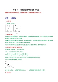 高考物理一轮复习核心考点突破练习专题65测量电源的电动势和内电阻（2份，原卷版+解析版）