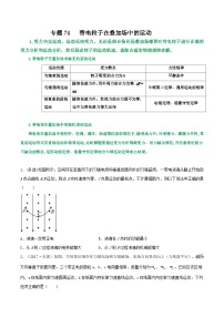 高考物理一轮复习核心考点突破练习专题74带电粒子在叠加场中的运动（2份，原卷版+解析版）