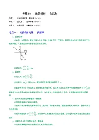 高考物理一轮复习核心考点突破练习专题93光的折射　 全反射（2份，原卷版+解析版）
