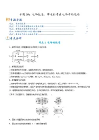 高考物理二轮复习热点题型归纳与变式演练专题09：电场性质、带电粒子在电场中的运动（2份，原卷版+解析版）