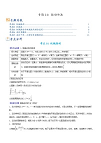 高考物理二轮复习热点题型归纳与变式演练专题14 振动和波（2份，原卷版+解析版）