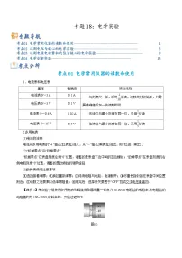 高考物理二轮复习热点题型归纳与变式演练专题18 电学实验（2份，原卷版+解析版）