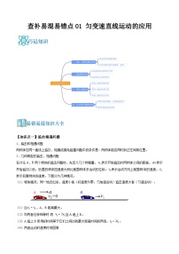 高考物理三轮复习冲刺过关练习易错点01 匀变速直线运动的应用（2份，原卷版+解析版）