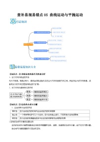 高考物理三轮复习冲刺过关练习易错点05 曲线运动与平抛运动（2份，原卷版+解析版）