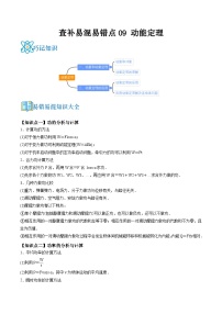 高考物理三轮复习冲刺过关练习易错点09 动能定理（2份，原卷版+解析版）