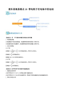 高考物理三轮复习冲刺过关练习易错点16 带电粒子在电场中的运动（2份，原卷版+解析版）