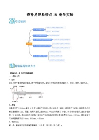 高考物理三轮复习冲刺过关练习易错点18 电学实验（2份，原卷版+解析版）