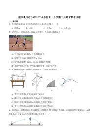2025-2026学年浙江省衢州市高一上学期期末考试物理（含答案）试卷