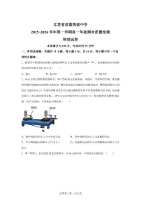 2025-2026学年江苏省常州市前黄高级中学第一学期高一期末质量检测物理（含解析）试卷