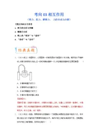 高考物理一轮复习考点过关练习考向03相互作用（2份，原卷版+解析版）