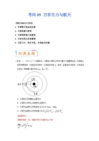 高考物理一轮复习考点过关练习考向09万有引力与航天（2份，原卷版+解析版）