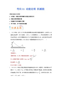 高考物理一轮复习考点过关练习考向11 动能定理 机械能（2份，原卷版+解析版）