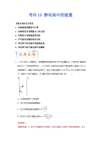 高考物理一轮复习考点过关练习考向13 静电场中的能量（2份，原卷版+解析版）