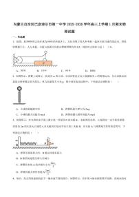 2026届内蒙古自治区巴彦淖尔市第一中学高三上学期1月期末考试物理试卷（含答案）