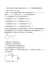 2025-2026学年陕西省铜川市高二上学期期末模拟物理试卷（含解析）