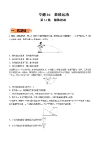 高考物理一轮复习小题多维练习第13练 抛体运动（2份，原卷版+解析版）