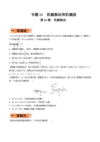 高考物理一轮复习小题多维练习第26练 机械振动（2份，原卷版+解析版）