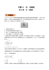 高考物理一轮复习小题多维练习第28练 光、电磁波（2份，原卷版+解析版）