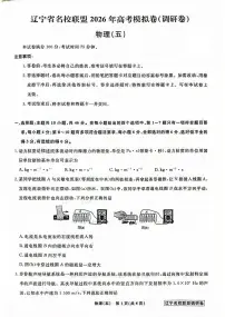 辽宁省名校联盟2026届高三下学期高考模拟卷（调研卷）（五）物理试卷（含答案）