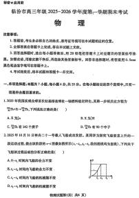 山西省临汾市高三年级上学期2025-2026学年度期末考试物理试卷（含答案）