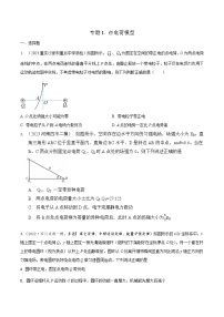 高考物理二轮复习《电场》专项训练专题1 点电荷模型（2份，原卷版+解析版）
