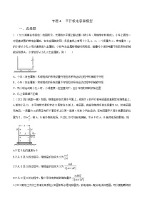 高考物理二轮复习《电场》专项训练专题4 平行板电容器模型（2份，原卷版+解析版）