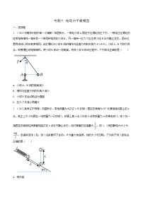 高考物理二轮复习《电场》专项训练专题7  电场力平衡模型（2份，原卷版+解析版）