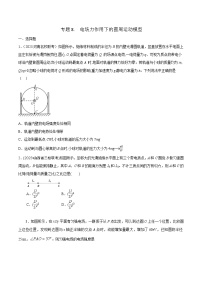 高考物理二轮复习《电场》专项训练专题8 电场力作用下的圆周运动模型（2份，原卷版+解析版）