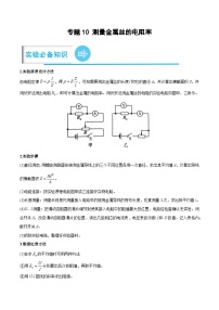 高考物理二轮复习《实验题》专项训练专题10 测量金属丝的电阻率（2份，原卷版+解析版）
