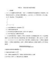 高考物理二轮复习《机械能》专项训练专题11 动能定理+连接体模型（2份，原卷版+解析版）