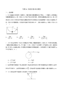 高考物理二轮复习《机械能》专项训练专题12 动能定理+综合模型（2份，原卷版+解析版）