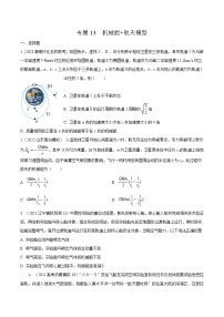 高考物理二轮复习《机械能》专项训练专题13机械能+航天模型（2份，原卷版+解析版）