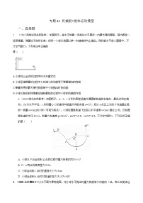 高考物理二轮复习《机械能》专项训练专题21机械能+抛体运动模型（2份，原卷版+解析版）