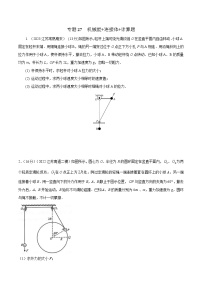 高考物理二轮复习《机械能》专项训练专题27机械能+连接体+计算题（2份，原卷版+解析版）