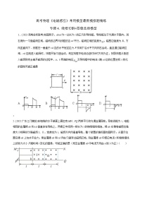 高考物理二轮复习《电磁感应》专题训练专题4线框切割+图象选择模型（2份，原卷版+解析版）