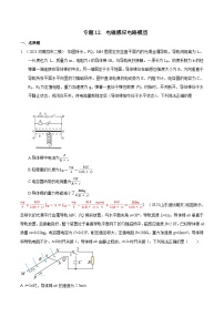 高考物理二轮复习《电磁感应》专题训练专题12 电磁感应电路模型（2份，原卷版+解析版）