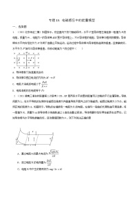 高考物理二轮复习《电磁感应》专题训练专题13 电磁感应中的能量模型（2份，原卷版+解析版）