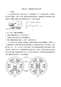 高考物理二轮复习《电磁感应》专题训练专题28 电磁感应实际运用（2份，原卷版+解析版）