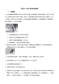 高考物理二轮复习《圆周运动》专项训练专题10 体育+圆周运动模型（2份，原卷版+解析版）