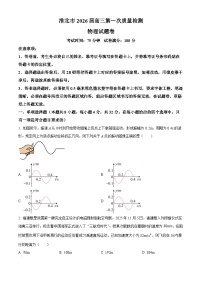 安徽省淮北市2026届高三上学期第一次质量检测（一模）物理试题（Word版附解析）