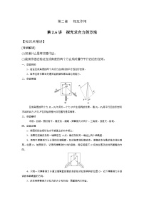 高考物理一轮复习考点通关练习2.6探究求合力的方法（2份，原卷版+解析版）